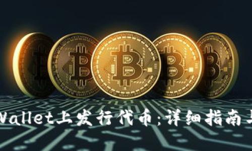 如何在TPWallet上发行代币：详细指南与实用技巧
