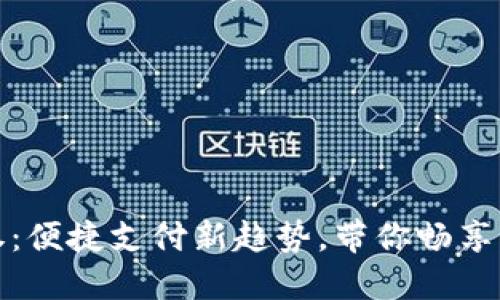 数字钱包券：便捷支付新趋势，带你畅享无现金生活