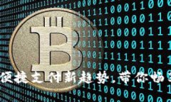 数字钱包券：便捷支付新趋势，带你畅