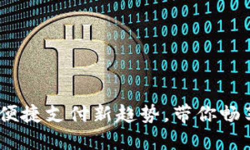 数字钱包券：便捷支付新趋势，带你畅享无现金生活