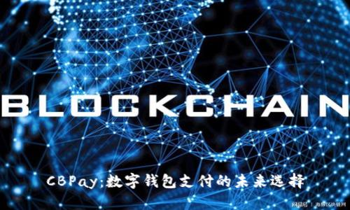 CBPay：数字钱包支付的未来选择