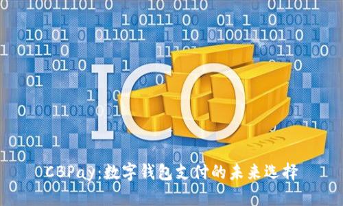 CBPay：数字钱包支付的未来选择
