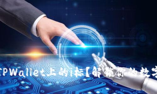 如何去除TPWallet上的i标？解锁你的数字资产之旅