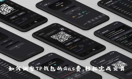 如何调整TP钱包的Gas费，轻松完成交易