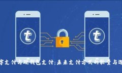 数字支付与硬钱包支付：未来支付方式