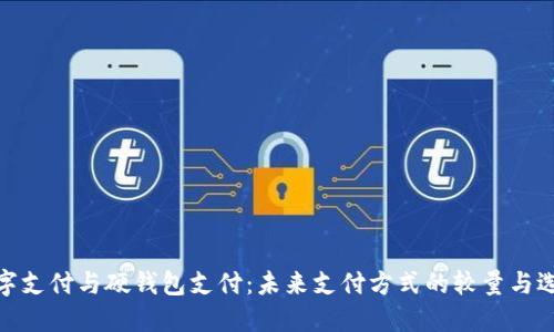 数字支付与硬钱包支付：未来支付方式的较量与选择