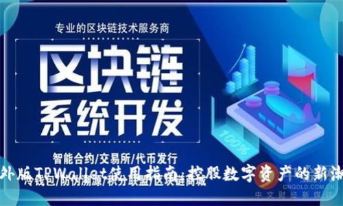 海外版TPWallet使用指南：控股数字资产的新潮流