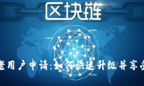 数字钱包老用户申请：如何快速升级并享受更多福利