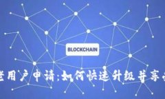 数字钱包老用户申请：如何快速升级并