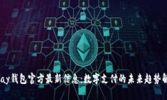 UPay钱包官方最新信息：数字支付的未