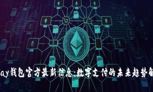 UPay钱包官方最新信息：数字支付的未来趋势解析