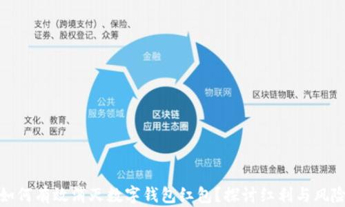 
如何有效消灭数字钱包红包？探讨红利与风险