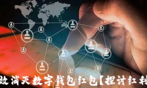 
如何有效消灭数字钱包红包？探讨红利与风险