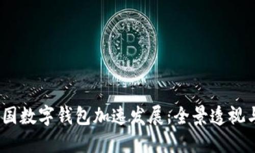 2023年中国数字钱包加速发展：全景透视与未来趋势