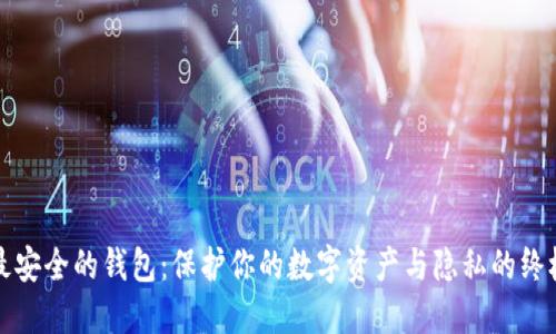 探索最安全的钱包：保护你的数字资产与隐私的终极指南