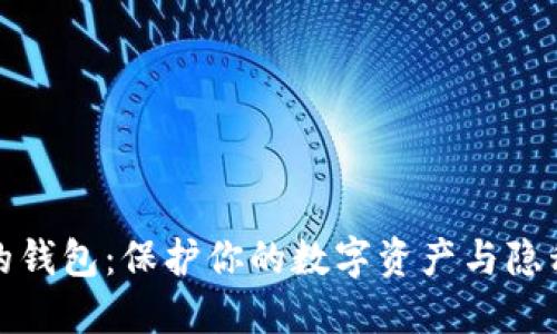 探索最安全的钱包：保护你的数字资产与隐私的终极指南