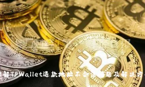 理解TPWallet退款地址不合法问题及解决方案