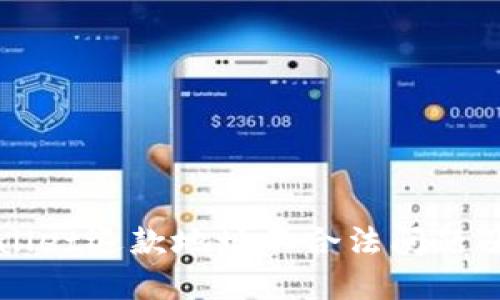 理解TPWallet退款地址不合法问题及解决方案