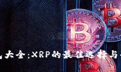 数字钱包大全：XRP的最佳选择与全面指南