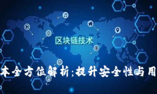 TPWallet 1.39版本全方位解析：提升安全性与用户体验的重大更新