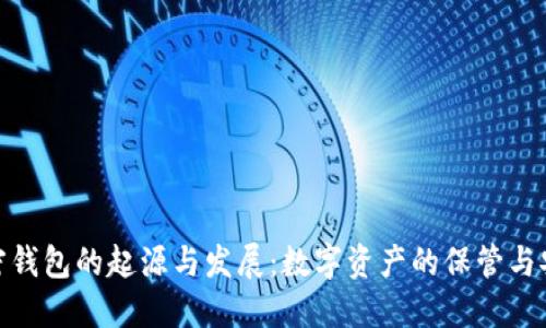 最早加密钱包的起源与发展：数字资产的保管与安全之道
