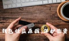 解密数字货币钱包被盗原因：保护你资