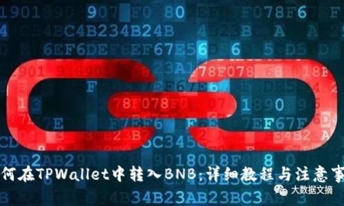 如何在TPWallet中转入BNB：详细教程与注意事项