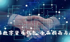轻松对接数字货币钱包：全面指南与趋