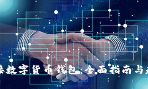 轻松对接数字货币钱包：全面指南与趋势分析