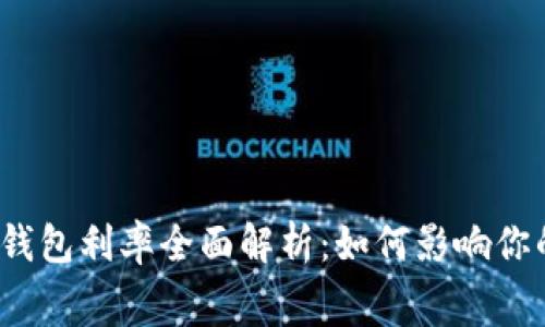 央行数字货币钱包利率全面解析：如何影响你的投资与消费？