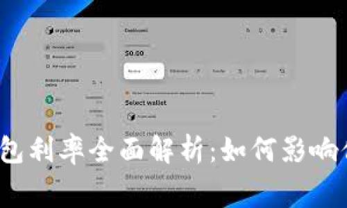 央行数字货币钱包利率全面解析：如何影响你的投资与消费？