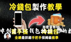 如何在TPWallet中创建BSC钱包地址：你的