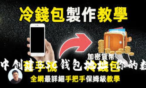 如何在TPWallet中创建BSC钱包地址：你的数字资产管理指南