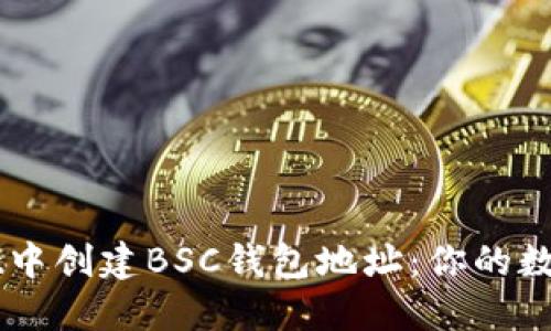 如何在TPWallet中创建BSC钱包地址：你的数字资产管理指南
