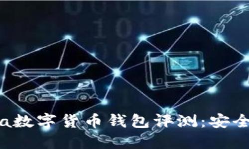 2023年最新Mana数字货币钱包评测：安全、便捷与未来趋势