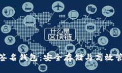 探秘加密货币签名钱包：安全存储与高