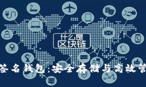 探秘加密货币签名钱包：安全存储与高效管理的最佳选择