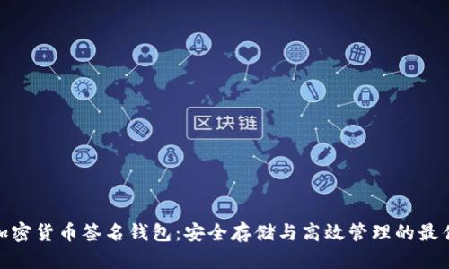 探秘加密货币签名钱包：安全存储与高效管理的最佳选择