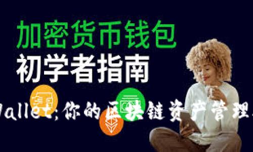 TPWallet：你的区块链资产管理助手