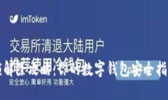 钱包数字锁解除攻略：你的数字钱包安