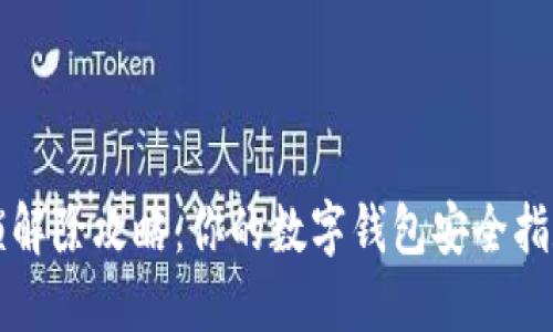 钱包数字锁解除攻略：你的数字钱包安全指数提升指南