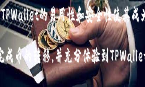   如何将币转入TPWallet：详细指南 / 

 guanjianci TPWallet, 加密货币, 币转移, 移动钱包, 数字资产 /guanjianci 

引言：数字资产管理的新时代
随着区块链技术和加密货币的快速发展，人们对数字资产的管理需求也不断增加。TPWallet作为一款多功能的移动钱包，不仅支持多种加密货币，还提供了安全便捷的存储及交易方式。在这篇文章中，我们将详细介绍如何将币转入TPWallet，帮助您更好地管理和使用您的数字资产。

准备工作：下载和设置TPWallet
在尝试将币转移到TPWallet之前，您首先需要确保已经在您的设备上下载并安装了TPWallet应用。您可以在App Store或Google Play中搜索“TPWallet”并下载安装。在安装完成后，您需要创建一个新的钱包或导入现有的钱包。

如果您是第一次使用TPWallet，您将会看到一个创建钱包的选项。在创建过程中，请务必记下助记词，这对于找回您的钱包至关重要。同时，为了保证账户的安全，请设置一个复杂而独特的密码。

寻找您的TPWallet地址
在将币转移到TPWallet之前，您需要获取您的TPWallet地址。打开TPWallet应用，进入主界面，您将看到您的钱包余额以及一个“接收”按钮。点击该按钮后，您将看到一个独特的二维码和一段字母数字组合，这是您的TPWallet地址。请确保在转移前复制这个地址，避免出现错误。

选择转移的币种
TPWallet支持多种加密货币，如比特币、以太坊、TRON等。在决定将哪一种币转入TPWallet时，请确保您拥有该币种的相应钱包地址。例如，如果您想将比特币转入TPWallet，您需要确保您在其他平台（如交易所或其他钱包）上的比特币允许转移到TPWallet地址。

从交易所转移币至TPWallet
如果您的币存放在某个交易所，您需要执行以下步骤：

ol
    li登录您在交易所的账户。/li
    li找到“提现”或“提币”选项。这个选项通常在钱包或资产管理部分。/li
    li选择您希望转移的币种，例如：比特币。/li
    li在提现界面中，输入您已复制的TPWallet地址。务必确保该地址准确无误。/li
    li输入您希望转移的数量，并检查任何相关的手续费信息。/li
    li确认提现请求，通常交易所会要求您进行二次验证，比如输入验证码或使用手机验证。/li
    li提交申请，并耐心等待区块链确认，转账完成后，您将在TPWallet中看到您转移的币。/li
/ol

从其他钱包转移币至TPWallet
如果您希望从其他的钱包（例如：硬件钱包或软件钱包）转移币到TPWallet，可以遵循以下步骤：

ol
    li打开您目前持有币的钱包。/li
    li导航到“发送”或“转账”页面。/li
    li在收款地址栏，粘贴您之前复制的TPWallet地址。/li
    li输入您希望转移的币的数量，并确认没有填写错误。不要忘记检查任何可能的转账手续费。/li
    li提交转账请求，通常也会要求您进行安全验证。/li
/ol

转账期间的注意事项
在币转移的过程中，有几个方面需要格外注意。首先，确保您复制的TPWallet地址是正确的，小心地检查每一个字母和数字。其次，了解转账的相关费用，某些平台可能会收取较高的手续费，因为费用会根据网络拥堵状况而有所波动。

此外，不同币种的转账确认时间也有所不同。比如，BTC的确认时间可能相对较慢，而其他一些币种（如TRON）可能会更快。如果您在转账后长时间未看到到账，您可以通过区块链浏览器查询交易状态。

如何检查转账状态
一旦您发出了转账请求，您可能会想知道交易的状态。在TPWallet中，通常会有交易记录选项，您可以在日志里查看您最近的交易，包括时间、状态及数量。

如果您想要对交易进行更深入的查询，可以使用相应币种的区块链浏览器。只需将您的交易哈希粘贴到浏览器中，您将看到该交易的详细信息，如确认次数和相关时间。这不仅帮助您确认交易的成功与否，还能让您跟踪到您的币的去向。

如何处理转账失败的情况
转账有时可能会失败，例如由于地址错误、余额不足或网络问题等。如果您发现转账未能成功，可以采取以下措施：

ol
    li首先，检查您使用的TPWallet地址是否正确。/li
    li如果地址无误，查看交易记录，确认是否已经发起转账。/li
    li许多平台会占用一定的时间来验证交易，因此请耐心等待一段时间再确认转账是否到账。/li
    li如仍未接收到币，可以联系您转出平台的客服，提供他们必要的交易信息（如交易哈希），以便他们帮助您查找原因。/li
/ol

总结：拥有安全高效的TPWallet体验
将币转入TPWallet并不复杂，但它需要细心和耐心。通过遵循上述步骤，您可以将您的数字资产安全地管理于TPWallet中。TPWallet的易用性和安全性使其成为许多加密货币爱好者的首选钱包。在管理您的数字资产时，始终要确保备份好助记词和密码，以防丢失。

数字货币的世界充满了机会和挑战，合理利用TPWallet这一工具将会使您因此受益良多。希望通过这篇文章，您能够顺利完成币的转移，并充分体验到TPWallet所带来的便捷与安心。