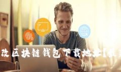如何轻松更改区块链钱包下载地址？最