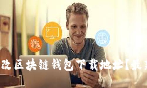 如何轻松更改区块链钱包下载地址？最新攻略来了！