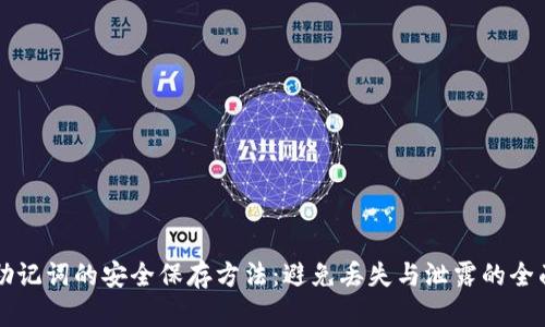 钱包助记词的安全保存方法：避免丢失与泄露的全面指南