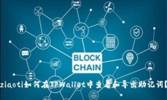 ziaoti如何在TPWallet中查看和导出助记词