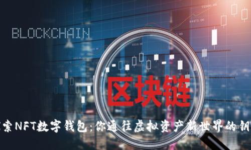 探索NFT数字钱包：你通往虚拟资产新世界的钥匙