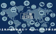 iOS系统如何轻松安装TP Wallet：详细步骤
