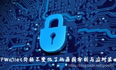 TPWallet价格不变化了的原因分析与应对