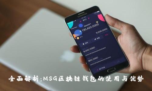 全面解析：MSG区块链钱包的使用与优势